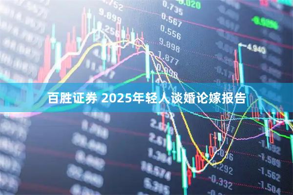 百胜证券 2025年轻人谈婚论嫁报告