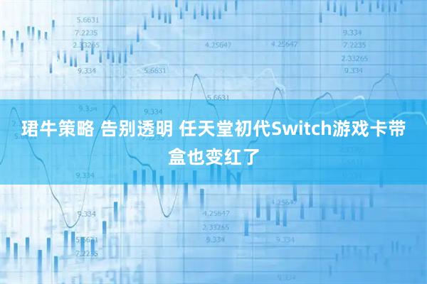 珺牛策略 告别透明 任天堂初代Switch游戏卡带盒也变红了