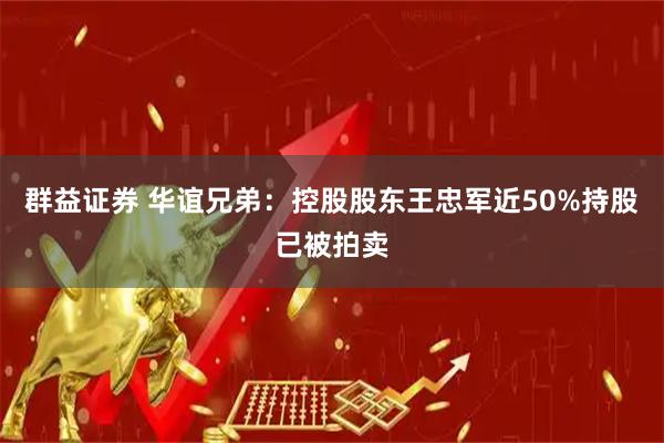 群益证券 华谊兄弟：控股股东王忠军近50%持股已被拍卖
