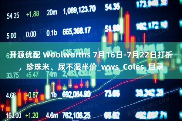 开源优配 Woolworths 7月16日-7月22日打折，珍珠米、尿不湿半价_wws_Coles_目录